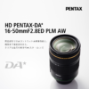 HD PENTAX-DA★16-50mmF2.8ED PLM AW / 標準レンズ / Kマウントレンズ / レンズ / 製品