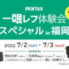 PENTAX体験会スペシャル in 福岡 7月2日（土）～7月3日（日） | PENTAX official