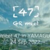 「GR meet 47」山口会場、申し込み受付開始！10月の開催概要も！ | GR official | リ