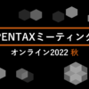 PENTAX ミーティング オンライン 2022 秋 | PENTAX official